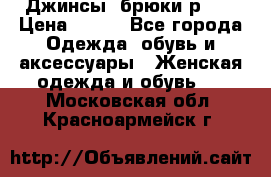 Джинсы, брюки р 27 › Цена ­ 300 - Все города Одежда, обувь и аксессуары » Женская одежда и обувь   . Московская обл.,Красноармейск г.